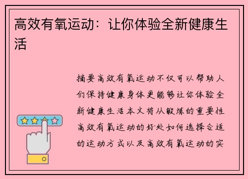 高效有氧运动：让你体验全新健康生活