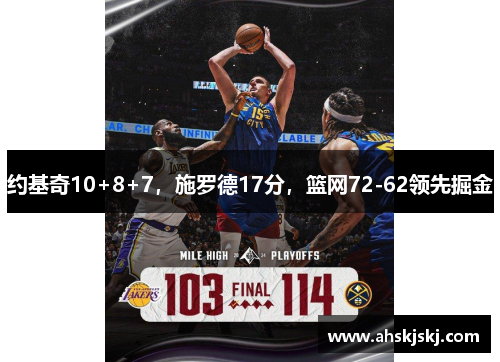 约基奇10+8+7，施罗德17分，篮网72-62领先掘金