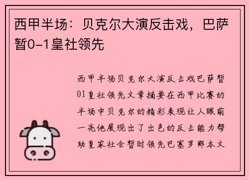 西甲半场：贝克尔大演反击戏，巴萨暂0-1皇社领先