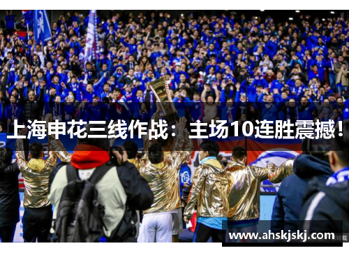 上海申花三线作战：主场10连胜震撼！