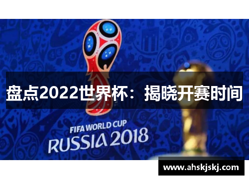 盘点2022世界杯：揭晓开赛时间